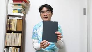 恩師釜谷武志先生の著書　明治書院　新釈漢文大系　詩人篇『陶淵明』