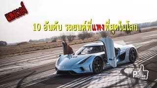 10 อันดับ รถยนต์ที่แพงที่สุดในโลก 2016 [แพงมาก]