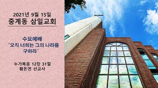 20210915_삼일교회 수요예배_오직 너희는 그의 나라를 구하라_황돈연 선교사