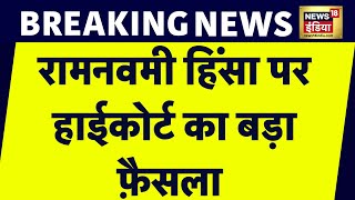 Breaking News: West Bengal में Howrah में हुई हिंसा पर High Court ने NIA जांच के आदेश दिए | News18