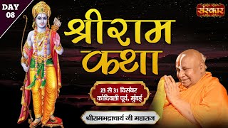 LIVE : Shri Ram Katha By PP. Rambhadracharya Ji Maharaj - 30 Dec.| Kandivali East, Mumbai || Day - 8