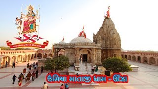 ઉમિયા માતાજી ધામ - ઊંઝા નો ઇતિહાસ || Umiya Mataji Temple Unjha