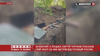 😱Через 400 метрів – ВОРОГ: воїн з Луцька Сергій Чуріков на ВІДЕО показав свій окоп