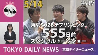 【手話版】東京2025デフリンピック開催555日前 スペシャルトークショー（令和6年5月14日 東京デイリーニュース No.539）