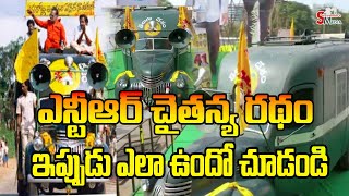 ఎన్టీఆర్ చైతన్య రథం ఇప్పుడు ఎలా ఉందో చూడండి | NTR Chaitanya Ratham | Sravanees media