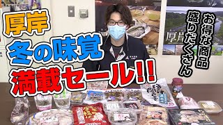 【厚岸】冬の味覚満載セール！