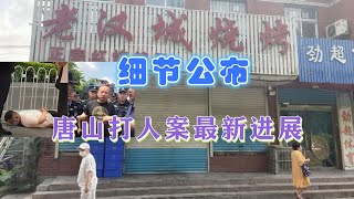 大快人心！唐山打人案最新细节公布：背后保护伞公安局长被判12年