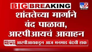 Manmad Bandh | RPI यांच्याकडून आज मनमाड बंदची हाक; परभणी घटनेच्या निषेधार्थ बंद