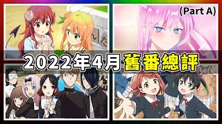 【動漫薦隊】2022年4月舊番總評｜街角魔族 S2｜輝夜大小姐想讓我告白 S3｜式守同學不只可愛而已｜Love Live 虹咲學園 學園偶像同好會 S2 (EP206 A) (設有章節功能)