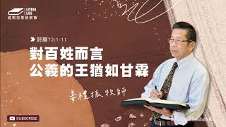 11/16/2024 HOPE Church 雅歌堂基督教會/活潑的生命/詩篇 72:1-11