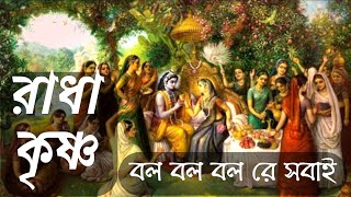 Radha Krishna Bol Bol ☀️ রাধা কৃষ্ণ বল বল // অনন্ত নিতাই প্রভু