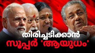 പിണറായി പിടിമുറുക്കിയാൽ കേന്ദ്ര സർക്കാറും വെട്ടിലാകും ! | Express Kerala