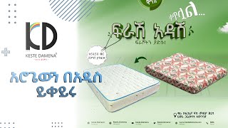 አሮጌውን በአዲስይቀይሩ - Kestedamena Foam, Change Your Old Mattresses  By a Brand New  Luxury Mattresses