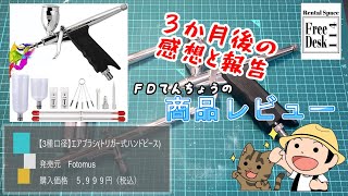 【ＦＤてんちょう】【3種口径】エアブラシ トリガー式 ハンドピース（Fotomus）【その後】#ガンプラ  #工具 #レビュー