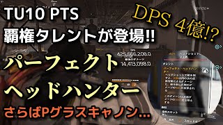 簡単にSGダメージ億越え!! TU10 PTS開幕!! 次の覇権タレントはこれだ!! パーフェクトヘッドハンター Division2 / ディビジョン2 WoNY TU9 PC PS4 4K最高高画質