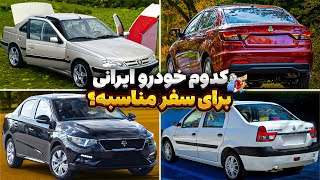 بهترین ماشین های ایرانی برای مسافرت از تارا ایرانخودرو تا سایپا شاهین