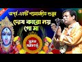 দোষ কারো নয় গো মা | Suman Bhattacharya Kirtan | Shyamasangeet | Bangla Kirtan | Suman Kirtan