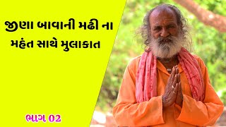 જીણા બાવાની મઢીના મહંત બલરામપુરી બાપુ સાથે  મુલાકાત || Jina Bava ni Madhi Na Mahant nu Interview