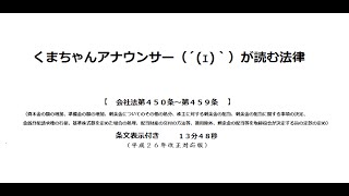 【会社法（Ｈ２６改正）第４５０条～第４５９条】（株式会社＞計算等＞資本金の額等、剰余金の配当、剰余金の配当等を決定する機関の特則）アナウンサーのわかりやすい条文朗読