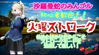 沙羅曼蛇のみんゴル　8/10　初心者歓迎！１日前倒しでのストロークデーと解説ラウンド