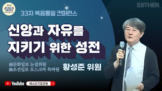 황성준 위원 | 신앙과 자유를 지키기 위한 '성전' | 오산리기도원 | 에스더기도운동 | 25.1.16