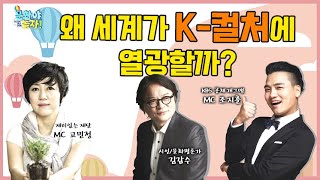 세계의 중심에 있는 한국 문화 [문화야 놀자 1회]