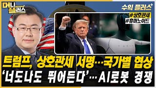 [김동엽의 수익플러스] 트럼프, 상호관세 서명…국가별 협상ㅣ‘너도나도 뛰어든다’…AI로봇 경쟁ㅣ한국경제TVㅣ머니플러스