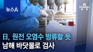 日, 후쿠시마 원전 오염수 방류할 듯…남해 바닷물로 검사 | 뉴스A