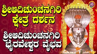 ಶ್ರೀ ಆದಿಚುಂಚನಗಿರಿ ಕ್ಷೇತ್ರ ದರ್ಶನ | Sri Adichunchanagiri Temple | ಶ್ರೀ ಆದಿಚುಂಚನಗಿರಿ ಭೈರವೇಶ್ವರ ವೈಭವ