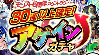 【モンスト】神ガチャすぎるww ｢30連以上確定！アゲインガチャ｣引いてみた【モンスト6周年カウントダウン】