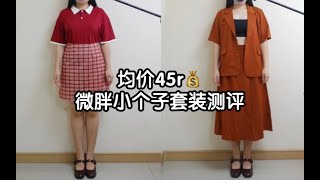 153cm 114斤｜均价45r！微胖小个子两件套测评，挖到宝了