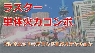 【PSO2】ラスター単体火力コンボ（フレシェット⇒ブランドエクステンション）