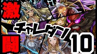 新キャラ揃いのチャレダン10をアルテミスで制す！【パズドラ】