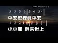 平安夜裡真平安 詞 葉薇心 曲 吳文棟 教唱版 簡譜 中文字幕 人聲演唱 寇佳踪 john kou