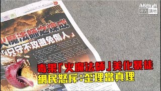 【短片】【笑聞一分鐘】毒果「火魔法師」美化暴徒 網民怒斥：歪理當真理