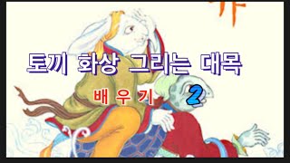 (수궁가 )토끼 화상 그리는 대목 2/ 취미반