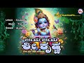 ಜಯ ಜಯ ಶ್ರೀ ಕೃಷ್ಣ ಶ್ರೀ ಕೃಷ್ಣ ಭಕ್ತಿಗೀತೆ hindu devotional song kannada krishna song kannada