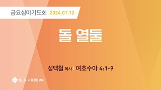 여호수아(4)돌 열둘(여호수아4:1-9) 성백철 목사(20240112)