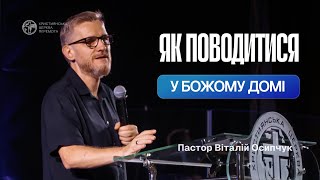 Як поводитися в Божому домі | Пастор Віталій Осипчук | 15.09.24