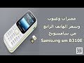 مميزات وعيوب وسعر الهاتف الرائع من سامسونج Samsung sm b310e