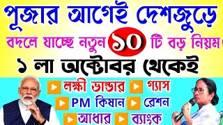 দেশজুড়ে বদলে যাচ্ছে ১০টি গুরুত্বপূর্ণ নিয়ম! কি কি সুবিধা বা অসুবিধা হবে? October new rules change