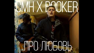 CMH x Booker - Про любовь [UnOff]