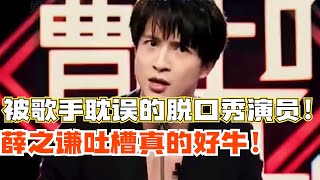 薛之谦爆笑吐槽娱乐圈秘事！句句都好劲爆！简直是被歌手耽误的脱口秀演员！【吐槽大会】#综艺 #搞笑