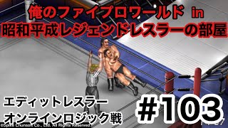 【俺のファイプロワールド #103】ストロング小林 vs アントニオ猪木【エディットレスラー/オンラインロジック戦】