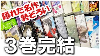 【漫画紹介】3巻完結のおすすめ漫画紹介！隠れた名作勢揃いです。