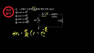 심심풀이 회로 과도전류 L R 직렬회로에서 표현하기