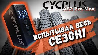 ВЫБРОСЬ СВОЙ СТАРЫЙ ВЕЛОНАСОС! | Обзор и опыт использования CYCPLUS AS2 Pro Max