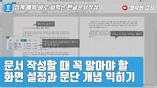 문서 작성할 때 꼭 알아야 할 화면 설정과 문단 개념 익히기