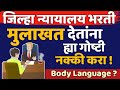 जिल्हा न्यायालय शिपाई भरती मुलाखत साठी महत्वाचे टिप्स | district court peon interview tips |