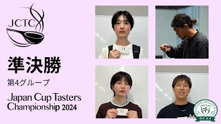 ジャパン カップテイスターズ チャンピオンシップ(JCTC)2024／準決勝 第4グループ